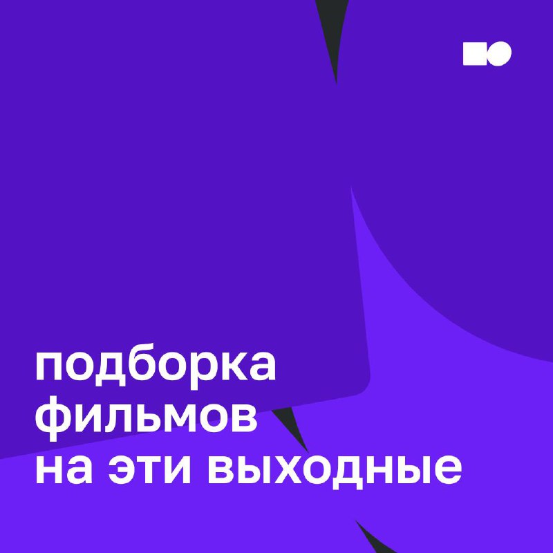 💜 Воскресенье для души и разума
Хочется провести выходной не только приятно, но и с пользой?
Мы собрали подборку фильмов про эмоции и эмоциональный интеллект — включайте, отдыхайте и параллельно трени... | Сетка — социальная сеть от hh.ru