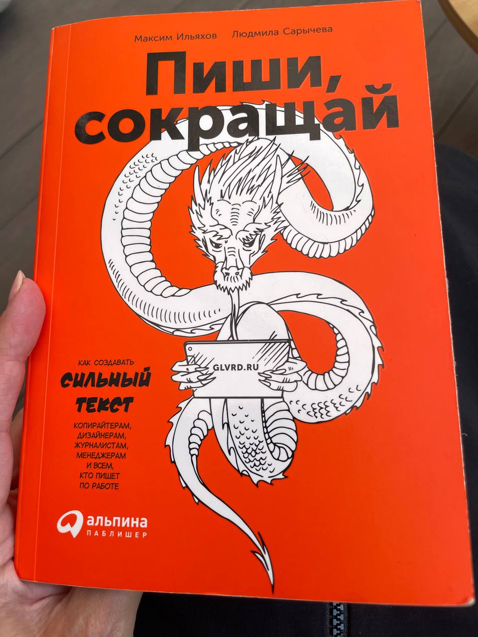 «Пиши, сокращай» - польза или вред 
Эту книгу я прочитала лет 10 назад, практически сразу, как она вышла. Скажу честно, тогда её восприняла скорее негативно | Сетка — социальная сеть от hh.ru