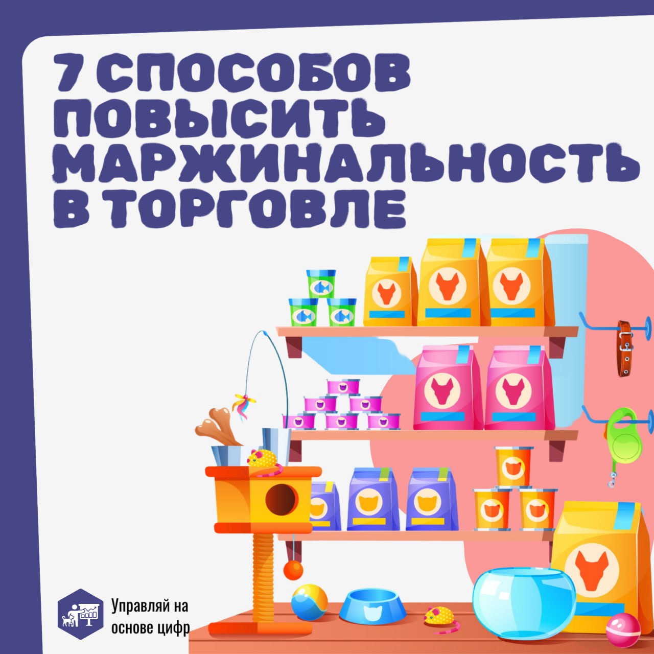 Хотите, чтобы ваша ветеринарная аптека и зоомагазин приносили больше прибыли? 💰
Следите за маржинальностью 📈
Маржинальность — это сколько денег остаётся в бизнесе после вычета из выручки переменных ра... | Сетка — социальная сеть от hh.ru