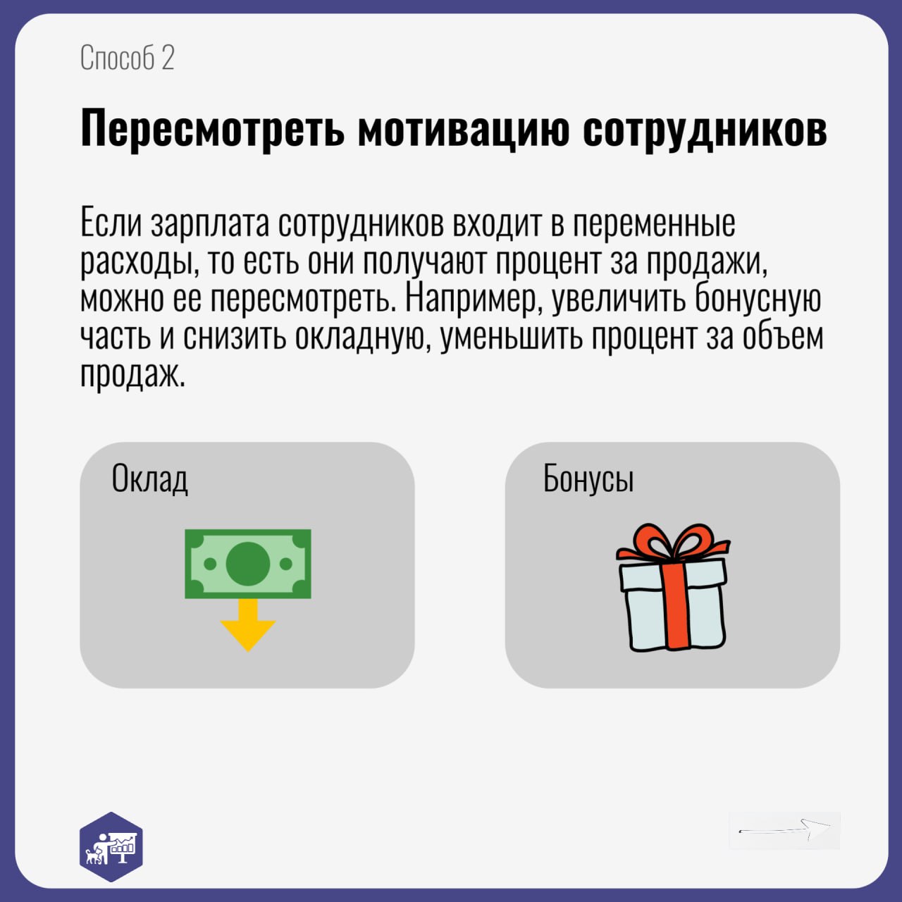 Хотите, чтобы ваша ветеринарная аптека и зоомагазин приносили больше прибыли? 💰
Следите за маржинальностью 📈
Маржинальность — это сколько денег остаётся в бизнесе после вычета из выручки переменных ра... | Сетка — социальная сеть от hh.ru