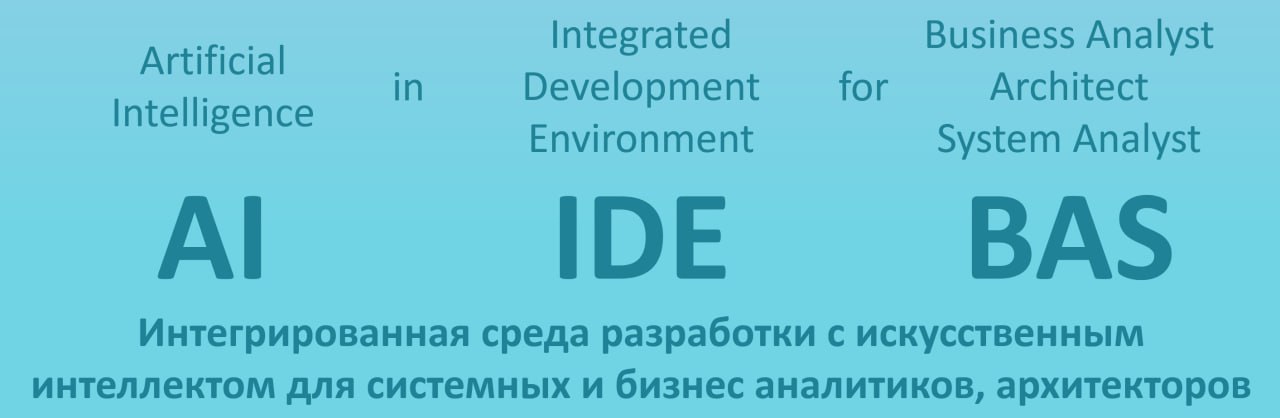 🚀 Привет! Мы - команда разработки AI IDE BAS!
AI IDE BAS – это бесплатное расширение, которое превращает VS Code, Cursor, WindSurf в удобный инструмент для создания, редактирования и проверки артефакт... | Сетка — социальная сеть от hh.ru