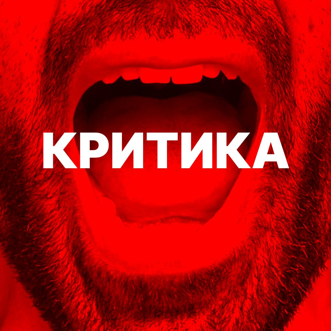 Как работать с критикой и не ломаться | Сетка — социальная сеть от hh.ru