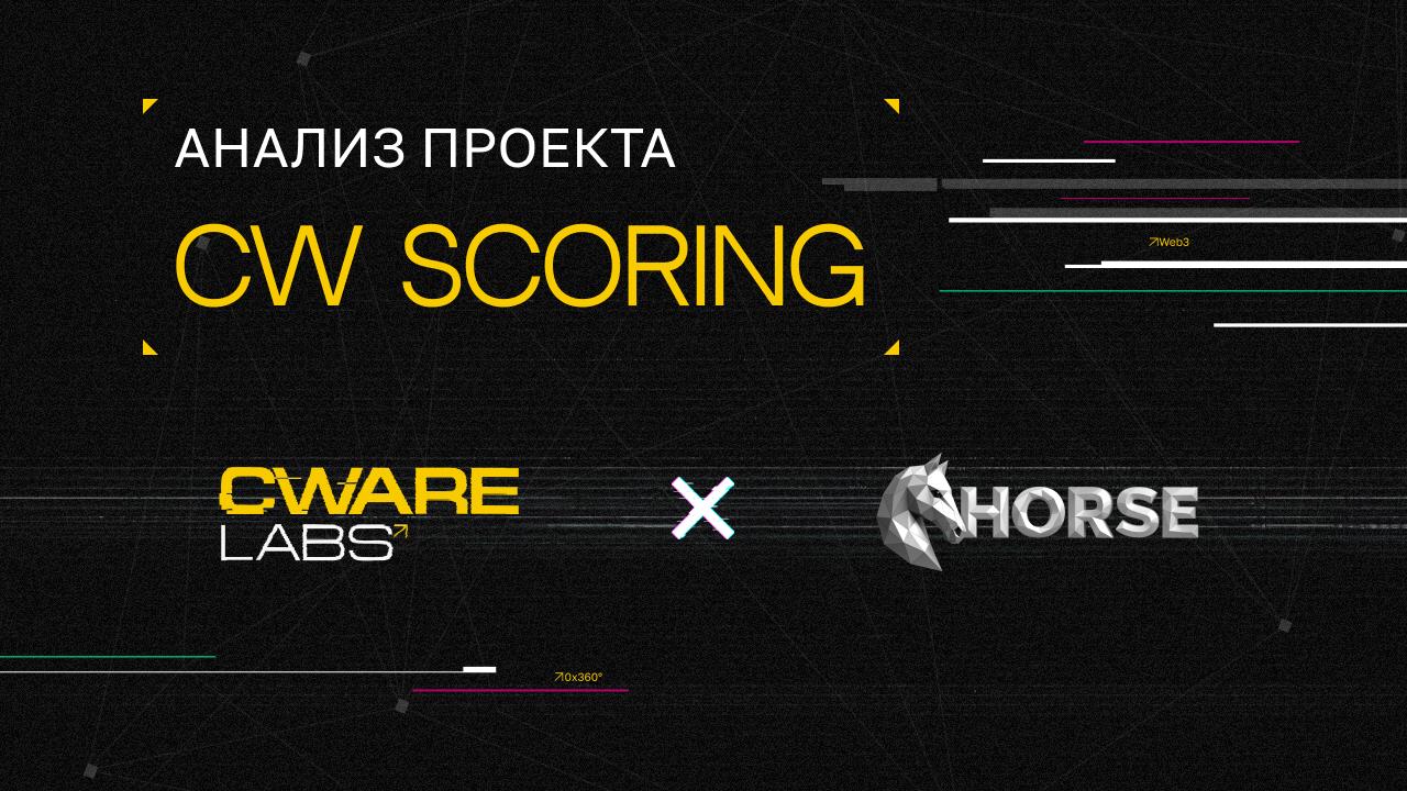 💯 CW Scoring System: HorseRWA
Cware Labs провела анализ с использованием скоринговой модели для HorseRWA | Сетка — социальная сеть от hh.ru