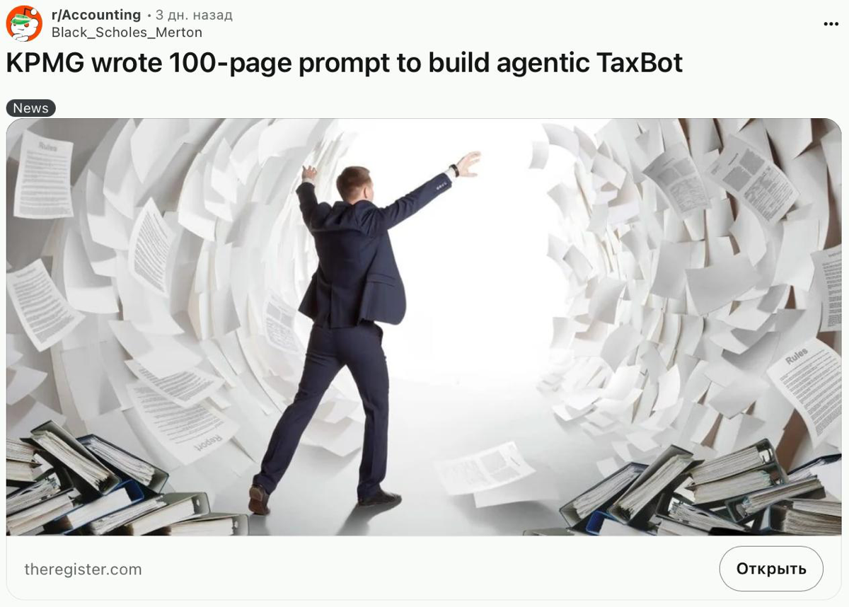 KPMG написала 100-страничный промпт для TaxBot | Сетка — социальная сеть от hh.ru