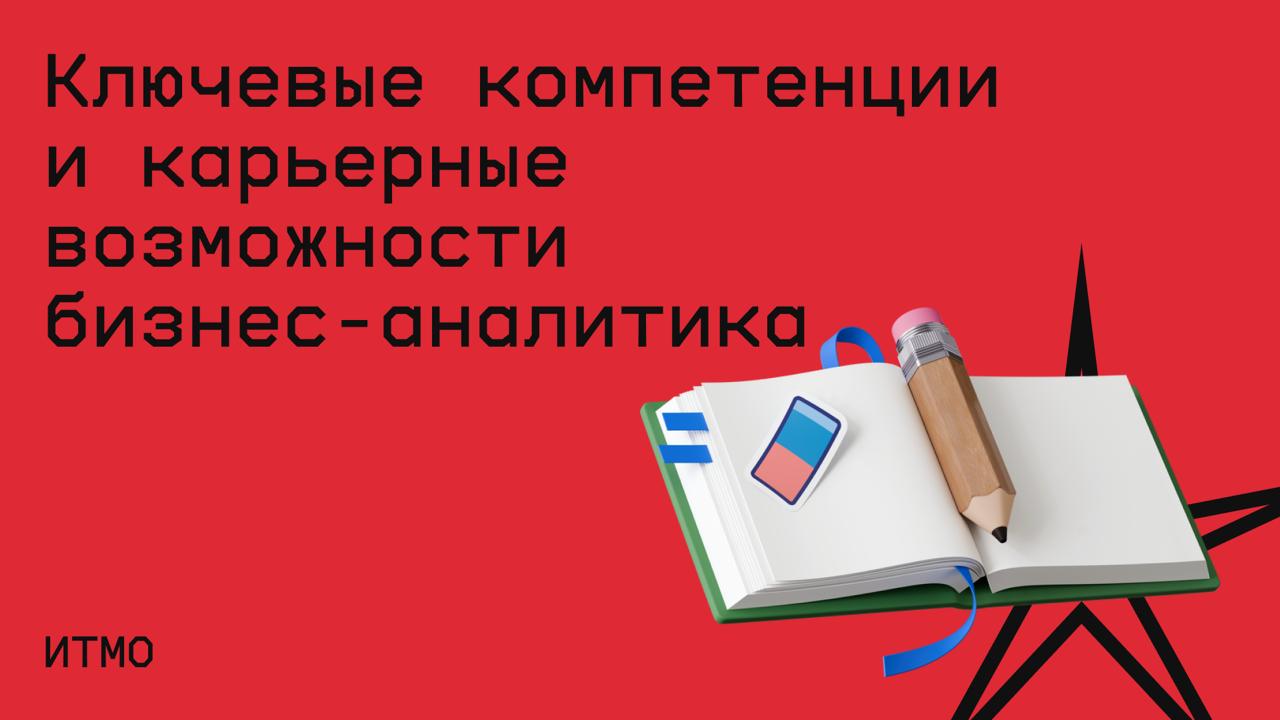 #карьера@edoocate
Узнаете какие задачи решают бизнес-аналитики и познакомитесь с реальными кейсами специалистов по бизнес-анализу.
Прослушать вебинар: https://online.itmo | Сетка — социальная сеть от hh.ru
