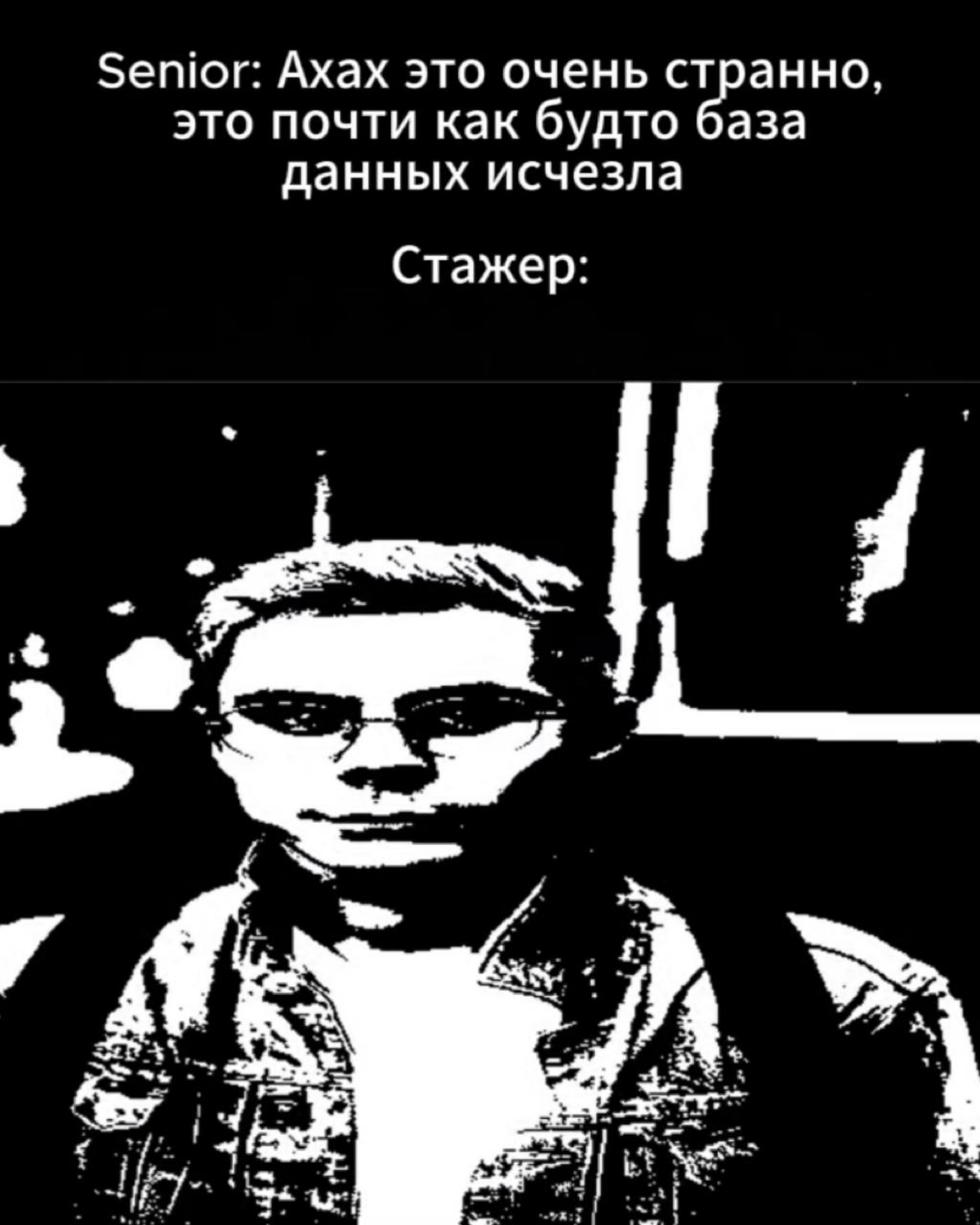 Когда джуну дали тестировать БД | Сетка — социальная сеть от hh.ru