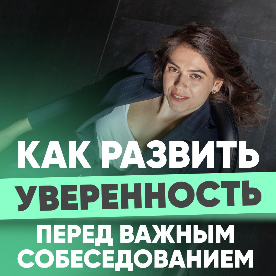 КАК РАЗВИТЬ УВЕРЕННОСТЬ ПЕРЕД ВАЖНЫМ СОБЕСЕДОВАНИЕМ 🔥 | Сетка — социальная сеть от hh.ru