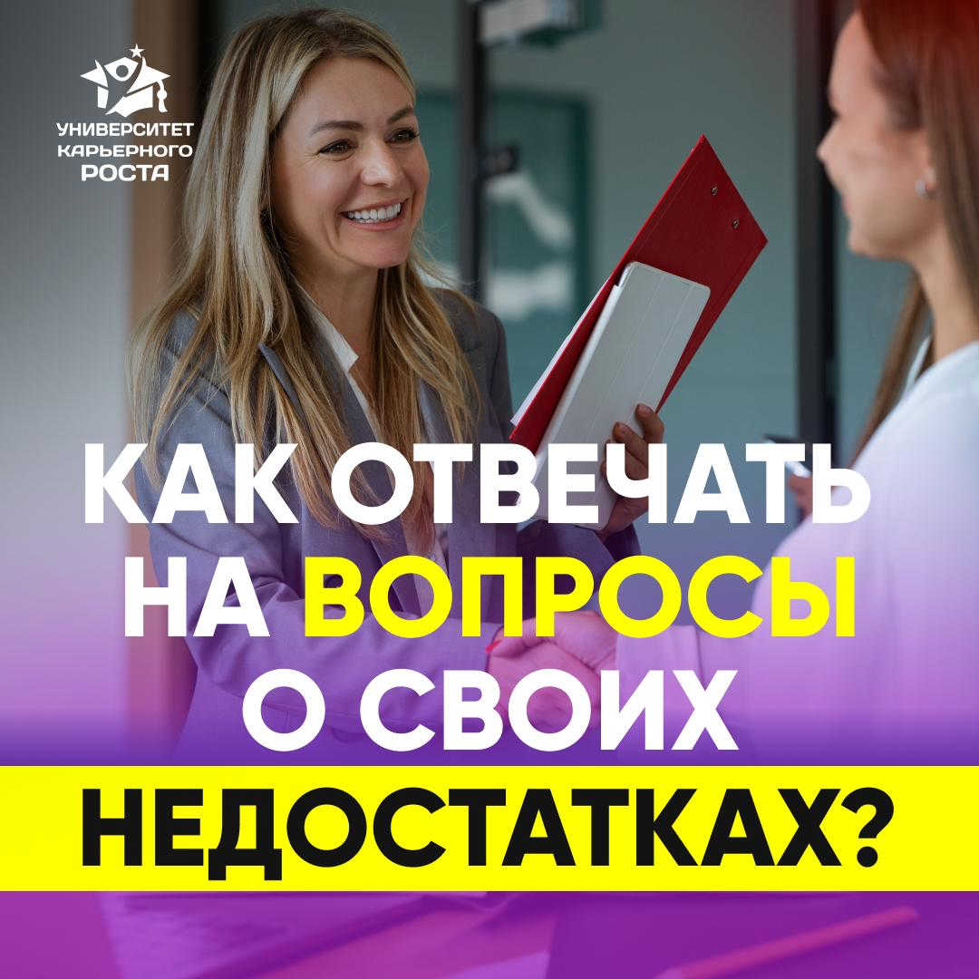 ✅ КАК ОТВЕЧАТЬ НА ВОПРОСЫ О СВОИХ НЕДОСТАТКАХ | Сетка — социальная сеть от hh.ru