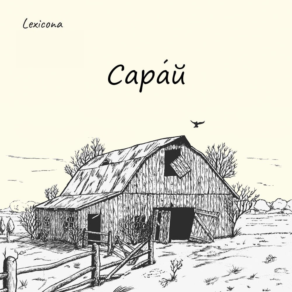 Сарай 🏠
На древнеперсидском языке слово sarāi – это дворец 🏰. Но уже в тюркских языках оно приобрело множество значений: дом 🏡, дворец 🏯, стойло 🐴, сарай в том понимании, в котором мы его понимаем | Сетка — социальная сеть от hh.ru
