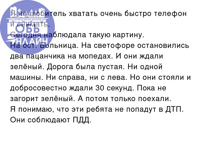 ↗ Я не любитель хватать очень быстро телефон и снимать.
Сегодня наблюдала такую картину.
На ост. Больница. На светофоре остановились два пацанчика на мопедах. И они ждали зелёный. Дорога была пустая | Сетка — социальная сеть от hh.ru