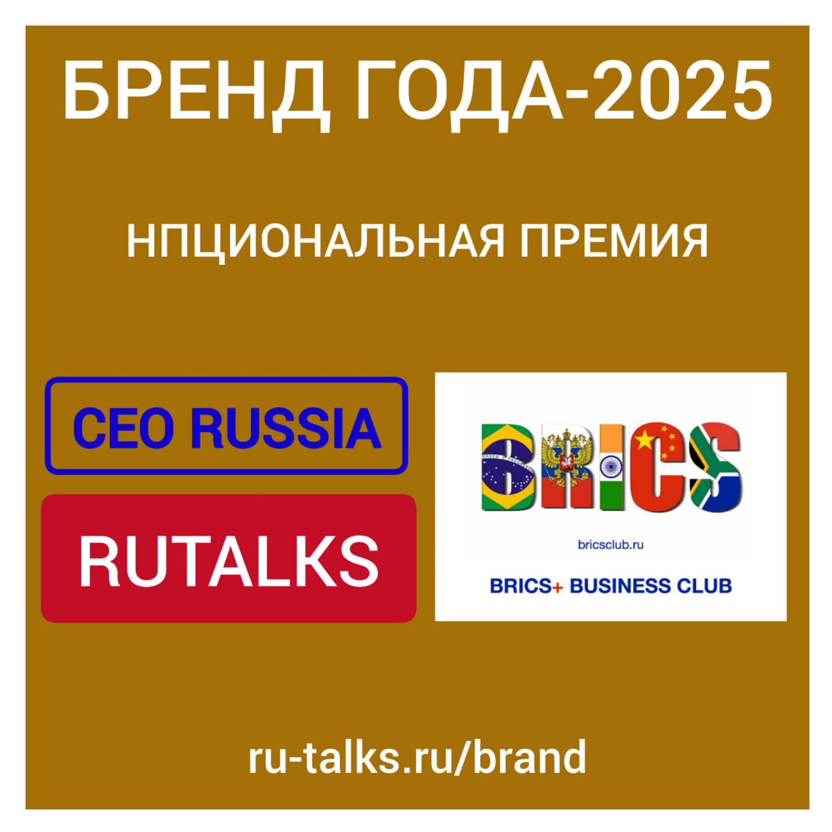 ПРЕМИЯ "БРЕНД ГОДА-2025" | Сетка — социальная сеть от hh.ru