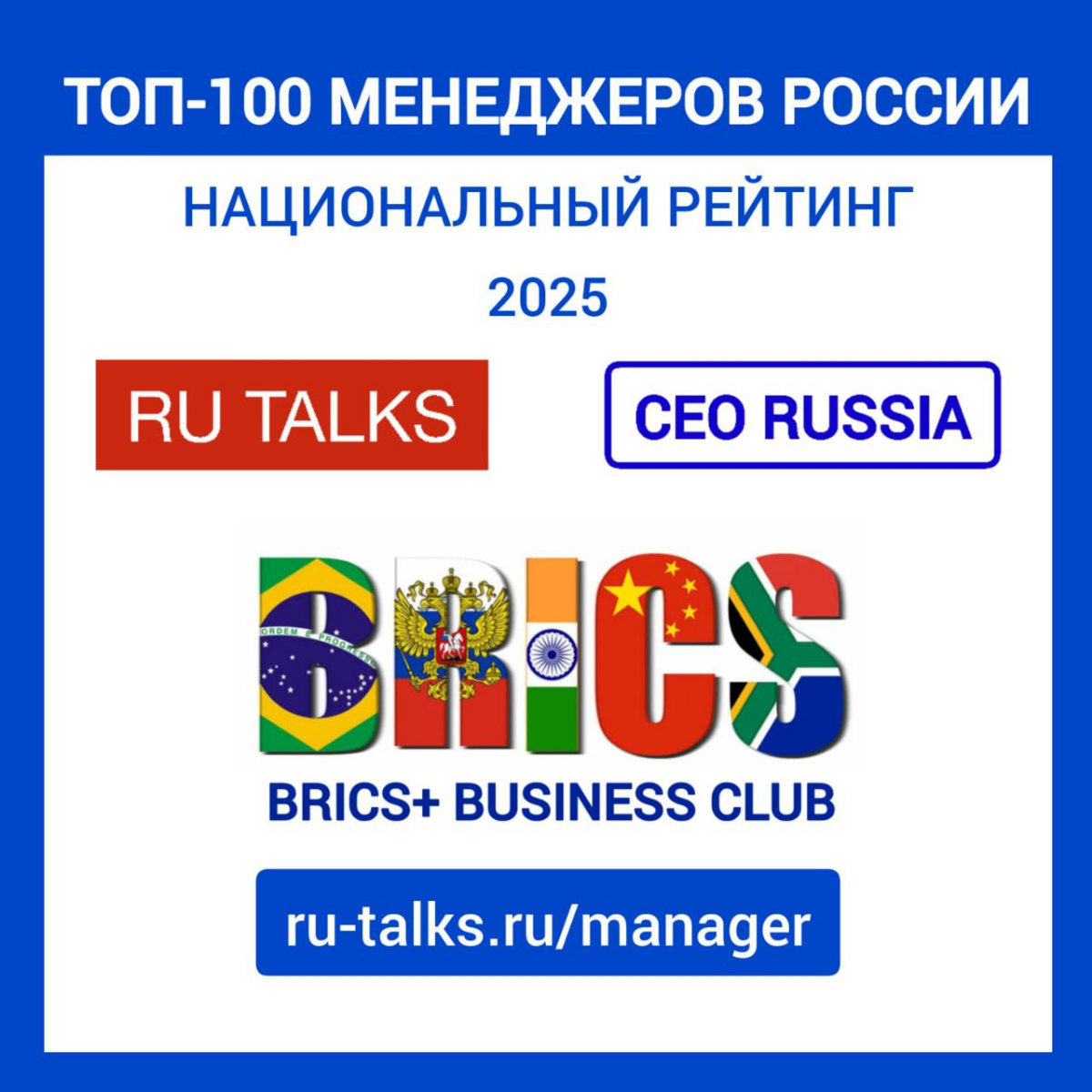 ТОП-100 МЕНЕДЖЕРОВ РОССИИ-2025 | Сетка — социальная сеть от hh.ru