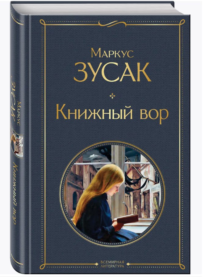 🔖 Саммари книги «Книжный вор» Маркуса Зусака #саммари@cherrycanary
📖 Девочку Лизель Мемингер отправляют в приёмную семью в маленький немецкий город | Сетка — социальная сеть от hh.ru