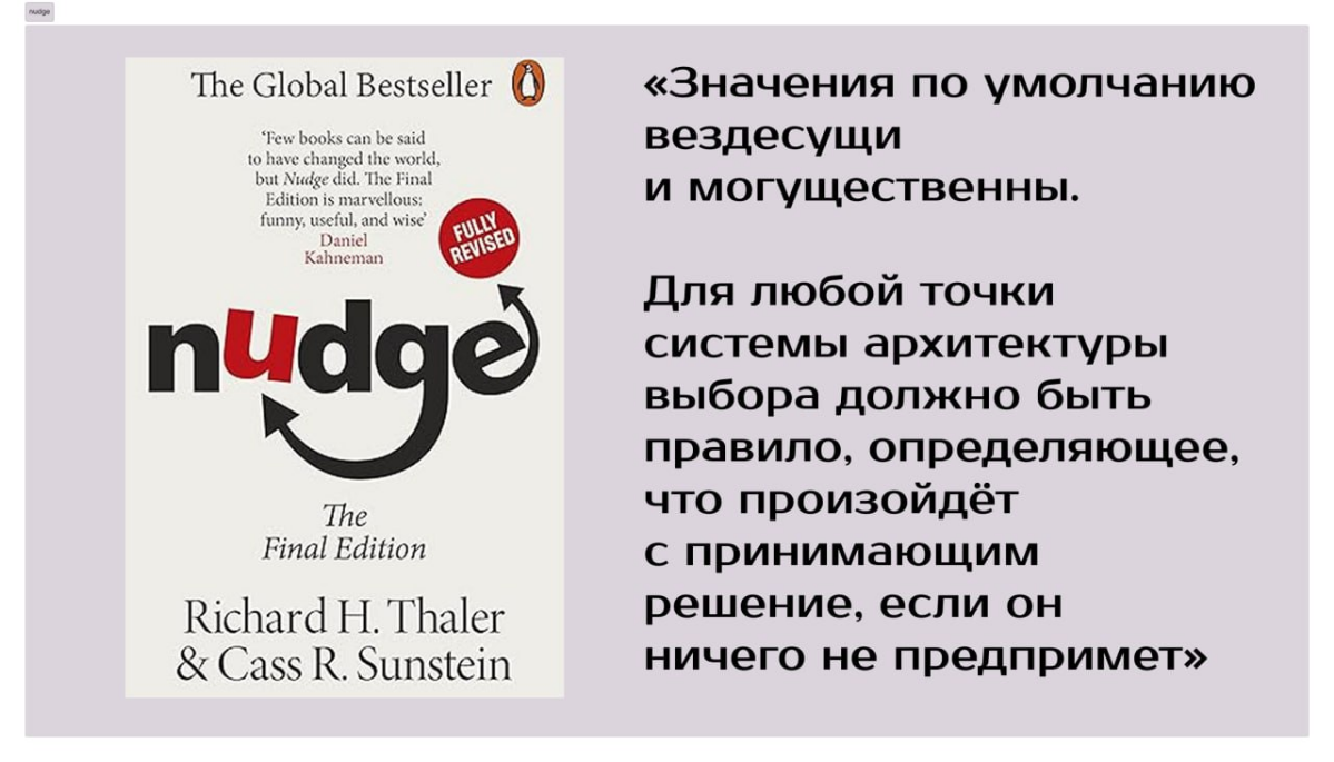 Значение «По умолчанию». «Nudge» Ричарда Талера | Сетка — социальная сеть от hh.ru