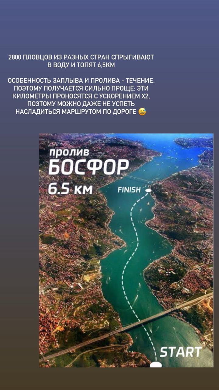 Я писала о том, что одним из классных моих спортивных достижений было пересечь Босфор вплавь — и сегодня юбилей этого мероприятия. Решила поделиться прошлогодними впечатлениями | Сетка — социальная сеть от hh.ru