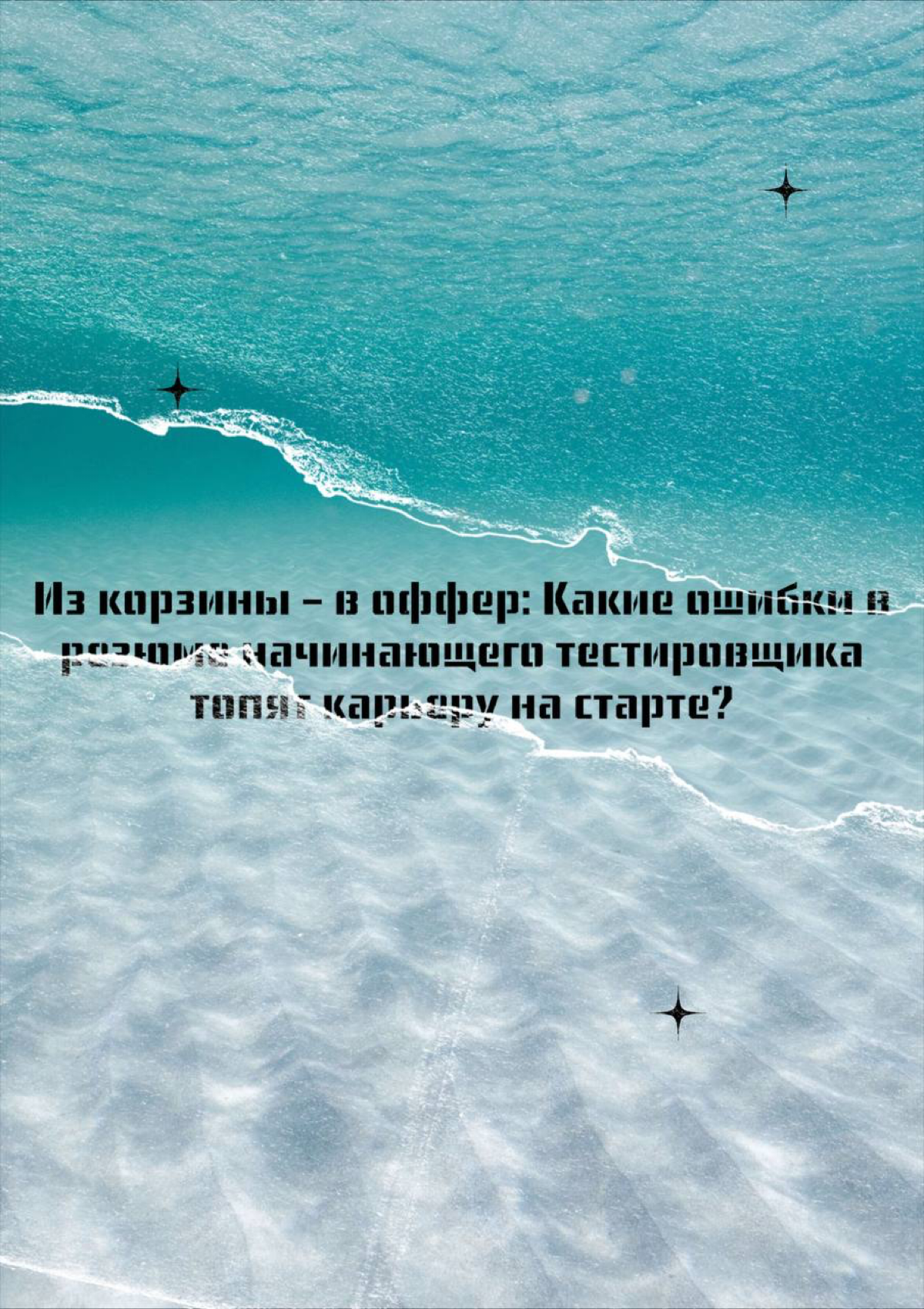 Какие ошибки в резюме начинающего тестировщика топят карьеру | Сетка — социальная сеть от hh.ru