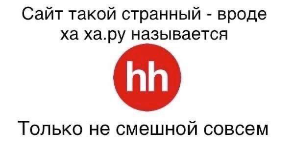 Не смешной HH.ru | Сетка — социальная сеть от hh.ru