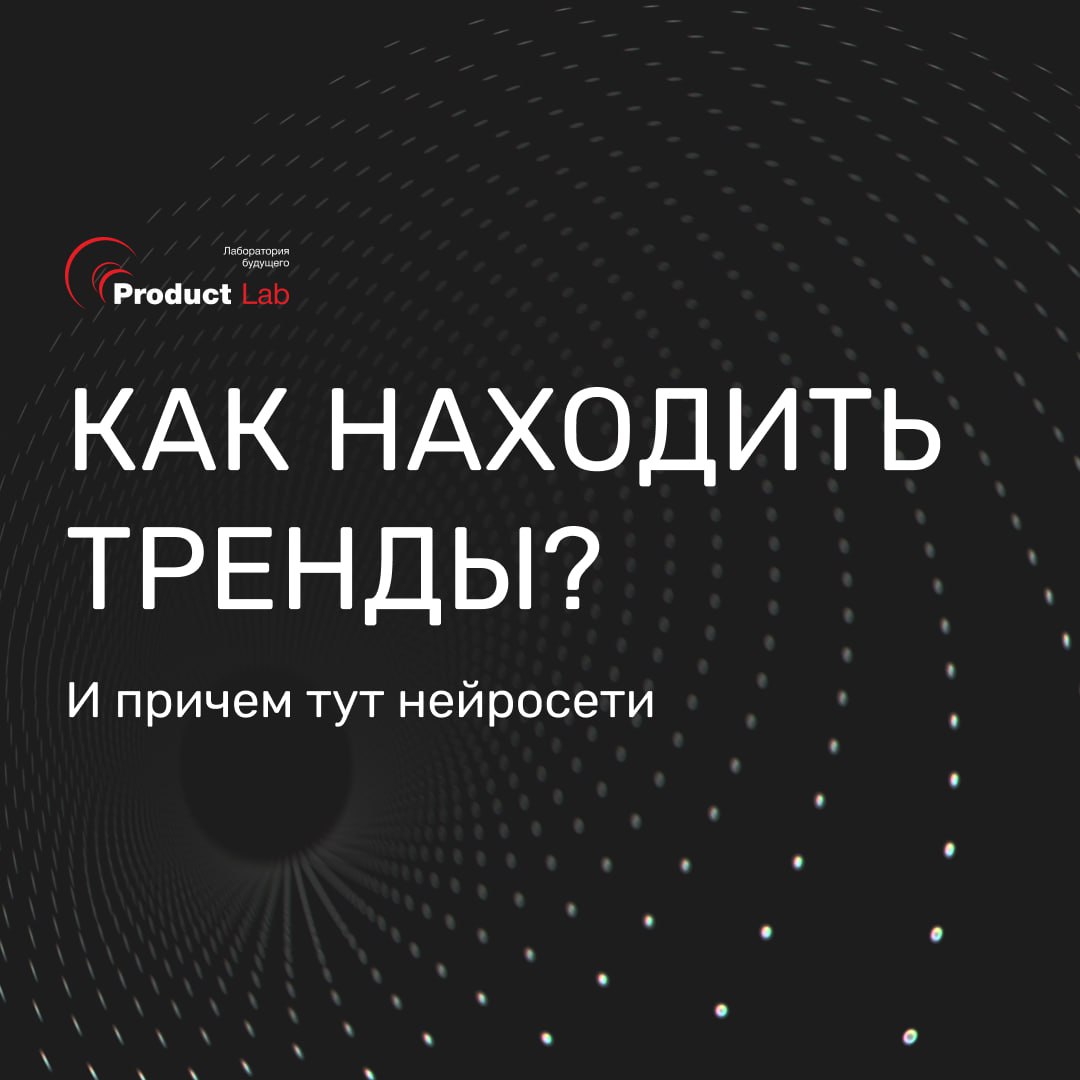 💡 Как всегда быть на шаг впереди конкурентов и ловить тренды, пока они еще не стали мейнстримом?
Компании, которые умеют ловить тренды на старте, забирают 76% всей прибыли рынка в первые два года | Сетка — социальная сеть от hh.ru