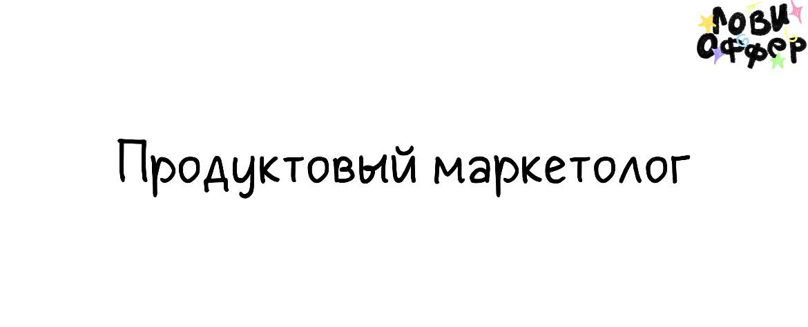 Продуктовый маркетолог 🌟
Специалиста ищет Home Digital School, онлайн-школа цифрового рисунка | Сетка — социальная сеть от hh.ru