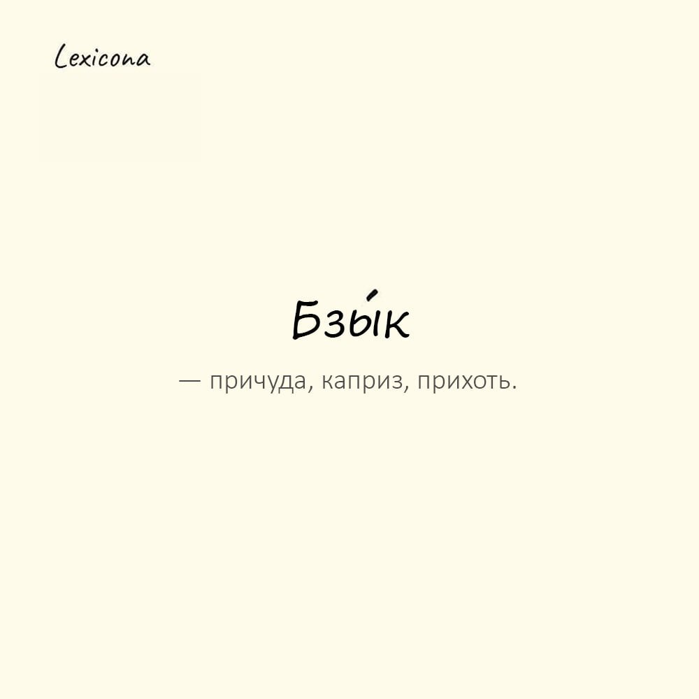 Бзык — причуда, каприз, прихоть; блажь 🤪
Пример употребления:
Это не принцип, это просто бзык у него такой — пить кофе только из синей кружки. ☕️
#бзык #причуда #каприз #прихоть #блажь #принцип #кофе | Сетка — социальная сеть от hh.ru