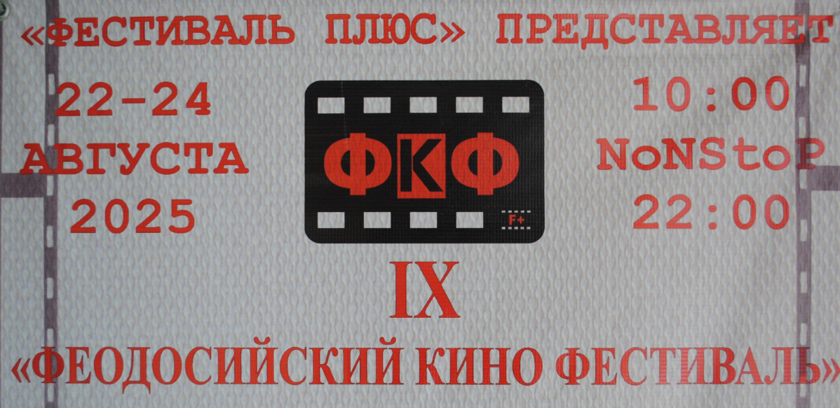 Феодосийский Кино Фестиваль | Сетка — социальная сеть от hh.ru