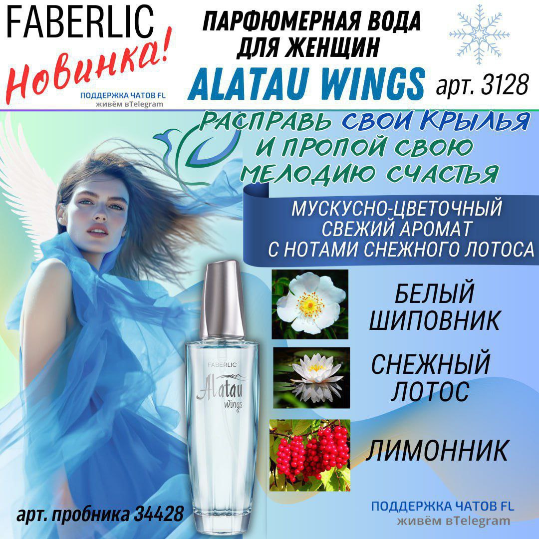 ALATAU WINGS 🏔👼🌸
("крылья" Алатау)
ПАРФЮМЕРНАЯ ВОДА
артикул 3128
⚜️ СВЕЖИЙ МУСКУСНО-ЦВЕТОЧНЫЙ АРОМАТ С НОТАМИ СНЕЖНОГО ЛОТОСА
Верхние ноты:
горная мята, лимонник, озон | Сетка — социальная сеть от hh.ru
