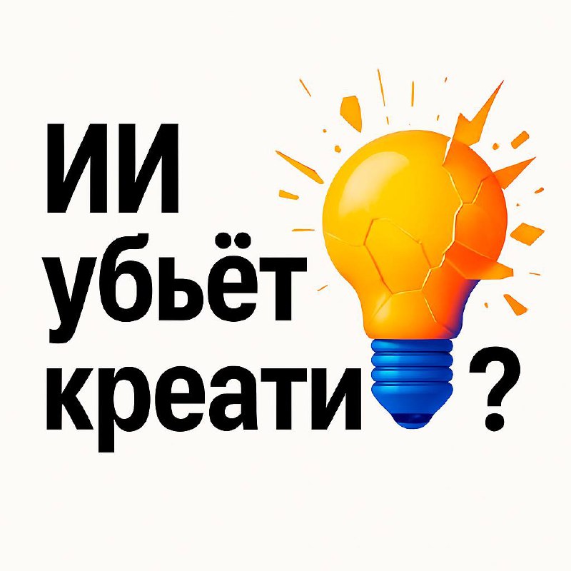 ИИ — это смерть креативу? 🎭
Когда впервые заговорили про ChatGPT, многие начали паниковать: «Всё, копирайтеры больше не нужны! Художники останутся без работы!» | Сетка — социальная сеть от hh.ru