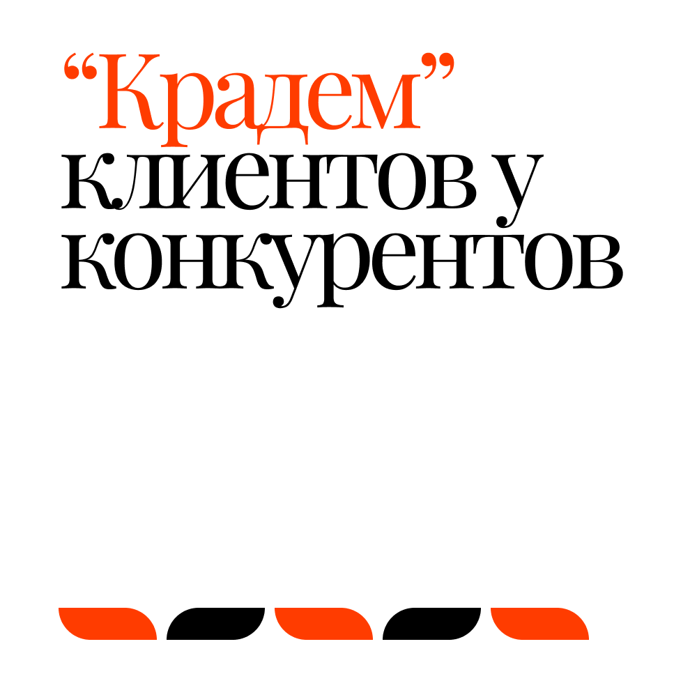 Крадем клиентов у конкурентов) | Сетка — социальная сеть от hh.ru