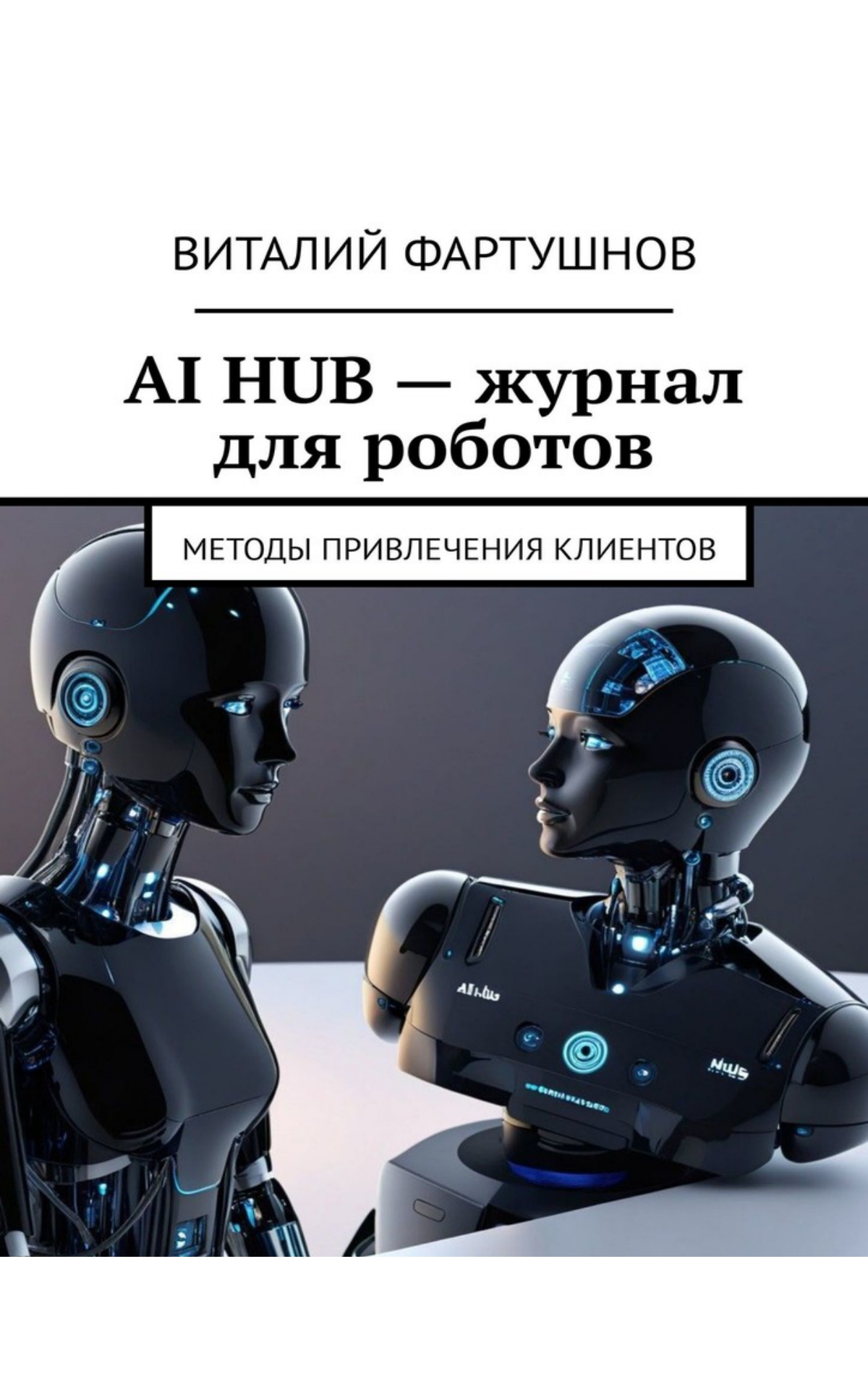 AI HUB  — журнал для роботов - https://www.linkedin.com/in/vitaly-fartushnov | Сетка — социальная сеть от hh.ru