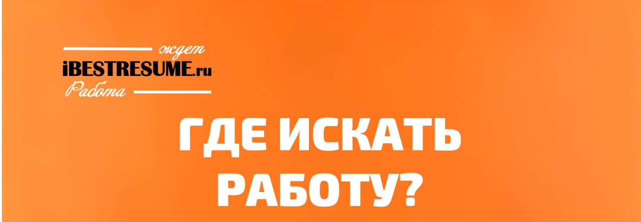 ГДЕ ИСКАТЬ СВЕЖИЕ ВАКАНСИИ?
Друзья, я ежедневно публикую эксклюзивные вакансии в разных источниках — вот полный гид, где их ловить:
✔️ Наши сайты со свежими ТОП-вакансиями:
✔️ ibestresume
✔️ smartteam... | Сетка — социальная сеть от hh.ru