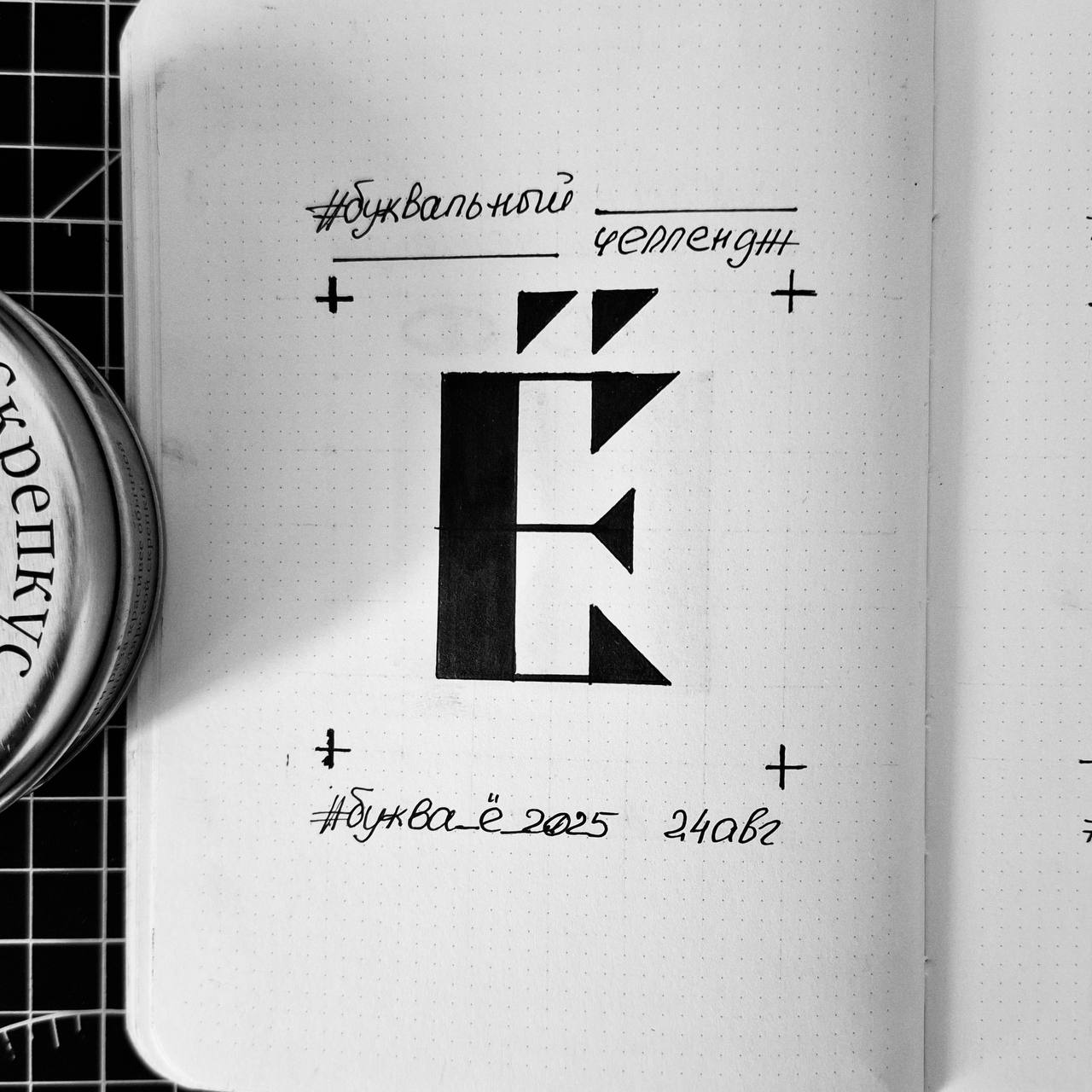 7/33 в #буквальныйчеллендж 🤩
Сегодня #букваё2025
Шрифт: Rose Thorns (шипы розы)
#шрифт #font #lettering #fontdesign #type #ilovetype #typography #бквч | Сетка — социальная сеть от hh.ru