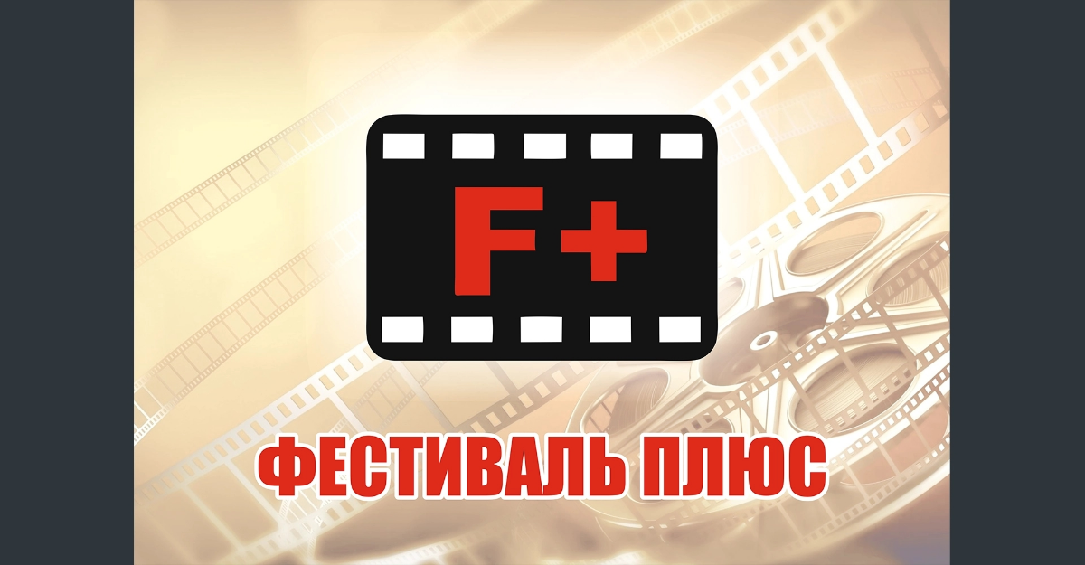 О " Фестиваль Плюс". | Сетка — социальная сеть от hh.ru