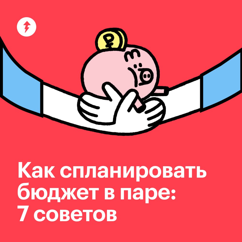 Учитывать траты и ставить долгосрочные финансовые цели непросто и в одиночку — а если речь о совместном бюджете, то процесс превращается в настоящую головоломку | Сетка — социальная сеть от hh.ru