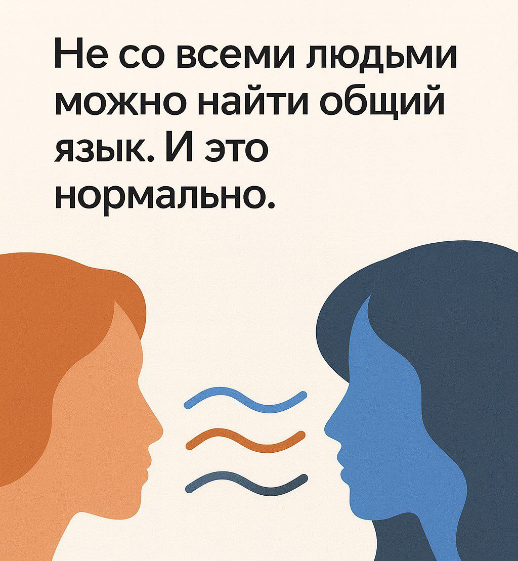 Не со всеми людьми можно найти общий язык. И это нормально.
Иногда в окружении появляется человек, с которым “по идее” нужно взаимодействовать | Сетка — социальная сеть от hh.ru