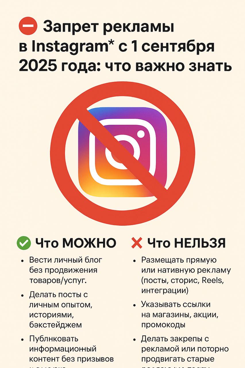🚫 Запрет рекламы в Instagram* с 1 сентября 2025 года: что важно знать
✅ Что МОЖНО
• Вести личный блог без продвижения товаров/услуг.
• Делать посты с личным опытом, историями, бэкстейджем | Сетка — социальная сеть от hh.ru
