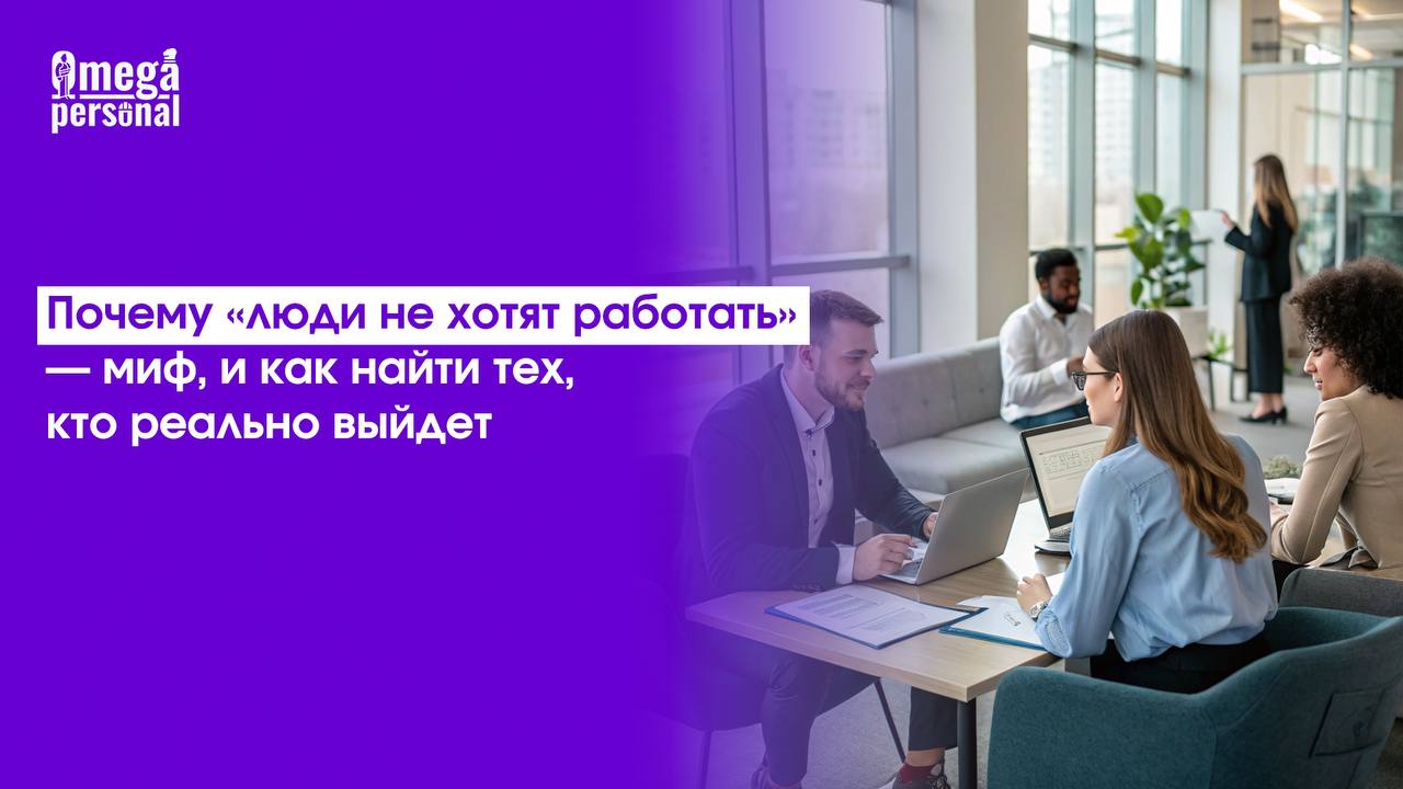 🧠 Почему «люди не хотят работать» — миф, и как найти тех, кто реально выйдет
Фраза «никто не хочет работать» звучит громко, но не объясняет сути | Сетка — социальная сеть от hh.ru