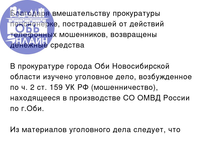 ↗ Благодаря вмешательству прокуратуры пенсионерке, пострадавшей от действий телефонных мошенников, возвращены денежные средства
В прокуратуре города Оби Новосибирской области изучено уголовное дело, в... | Сетка — социальная сеть от hh.ru