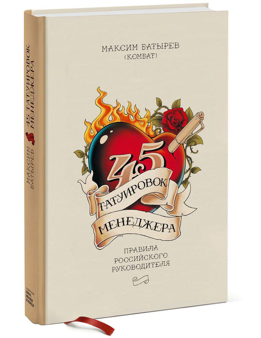 45 ТАТУИРОВОК МЕНЕДЖЕРА 
(Мнение о книге) 
Книга представляет собой 45 правил/принципов управленца, подкреплённых личными историями автора | Сетка — социальная сеть от hh.ru