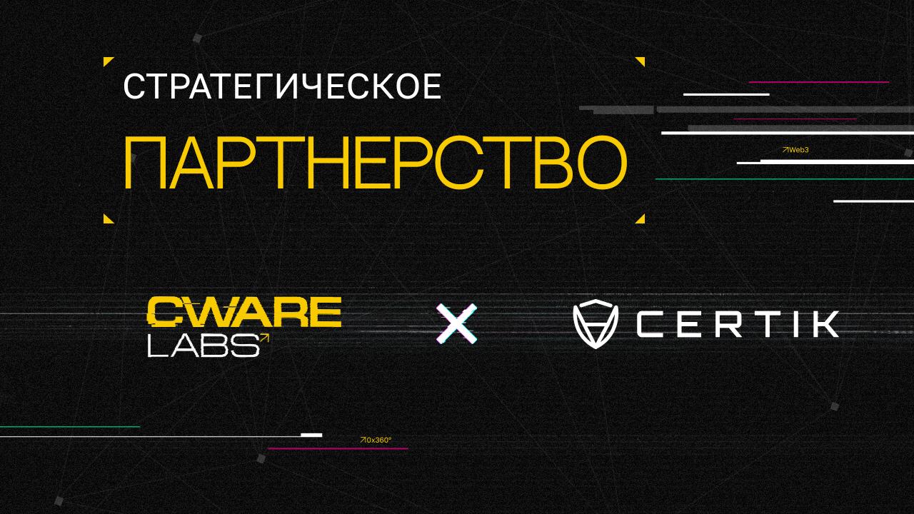 ⚔️ CertiK x Cware Labs
Мы рады объявить о стратегическом партнерстве с CertiK – ведущей компанией в области блокчейн-аудита и кибербезопасности, которая проверила смарт-контракты тысяч Web3 проектов п... | Сетка — социальная сеть от hh.ru