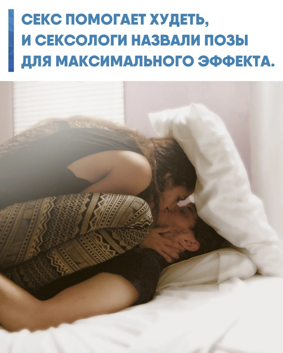 Во время сэкса сжигается много калорий | Сетка — социальная сеть от hh.ru