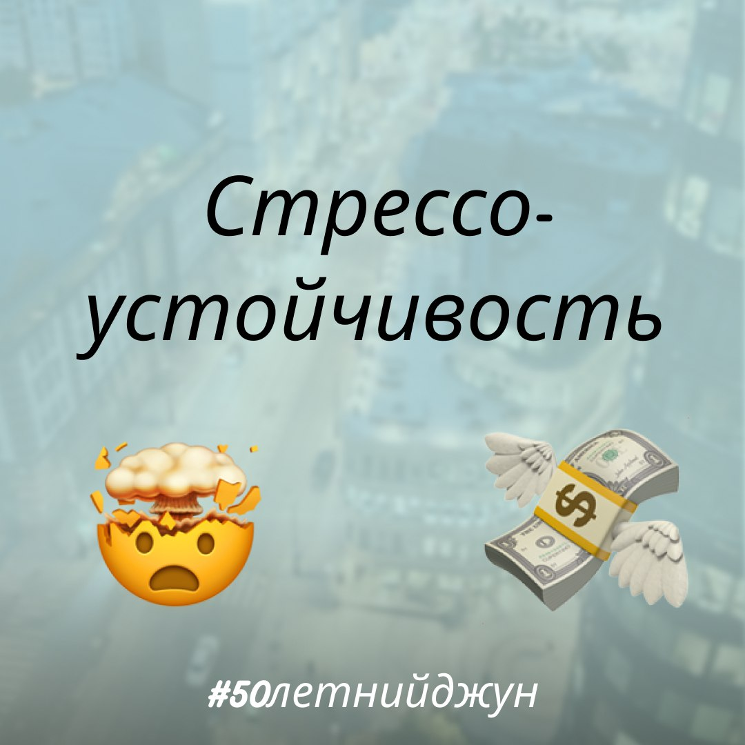 Стрессоустойчивость ещё нужна? | Сетка — социальная сеть от hh.ru