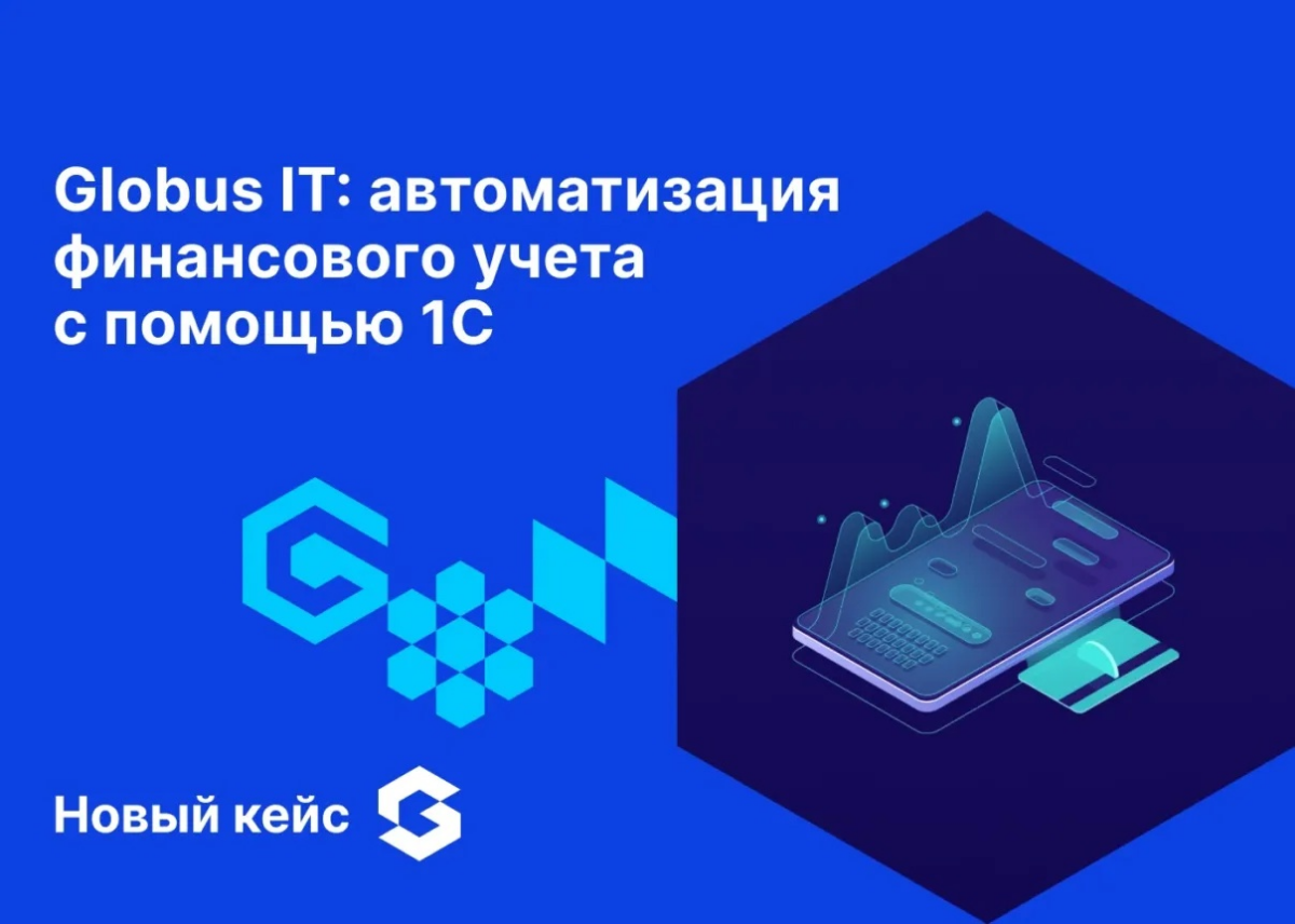 Как мы своими силами автоматизировали финучёт в Globus IT ➡️
Цифровизация — это не только про продукты для клиентов, но и про то, как работает сам бизнес | Сетка — социальная сеть от hh.ru