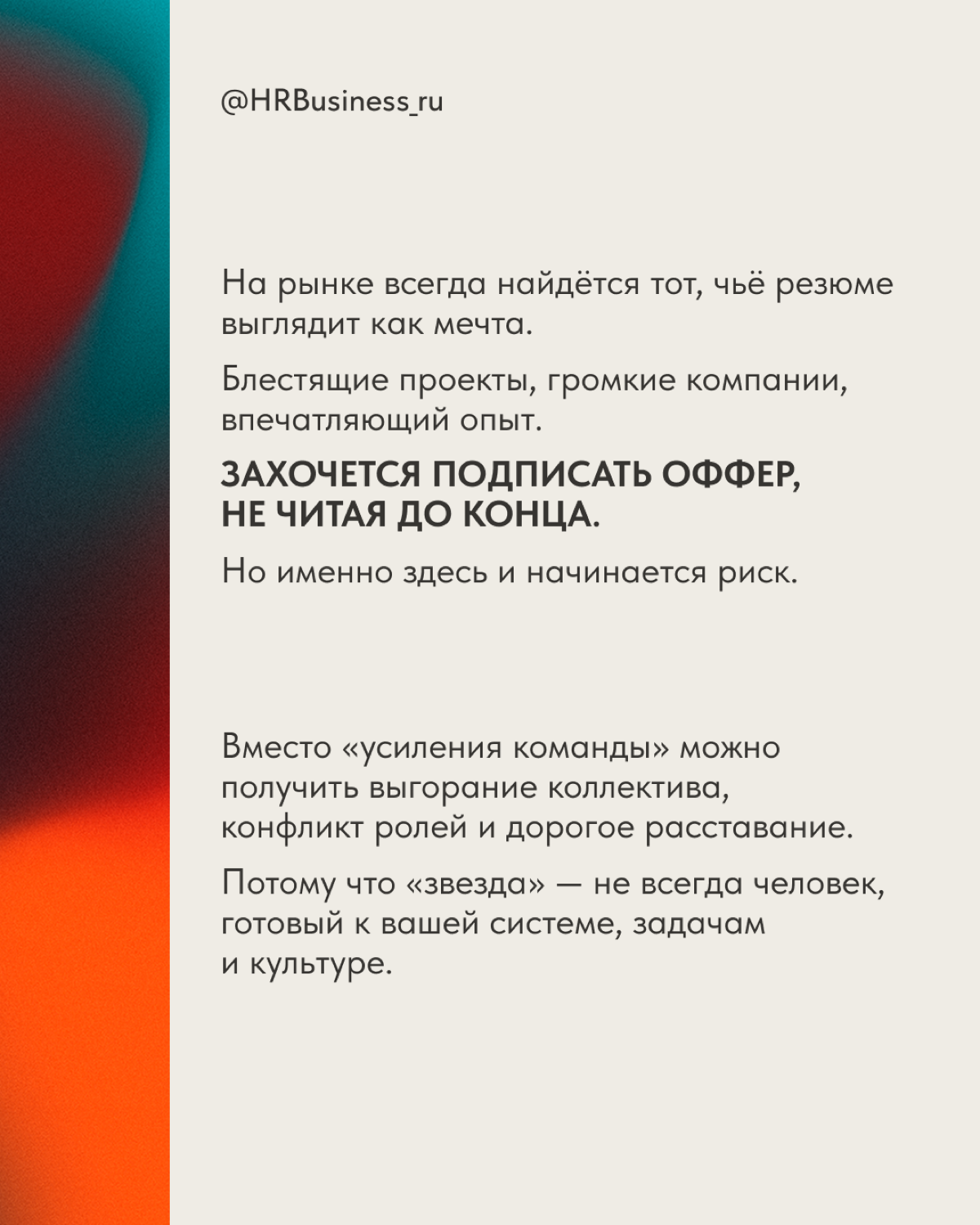РИСКИ ПРИ НАЙМЕ «СУПЕРЗВЁЗД» | Сетка — социальная сеть от hh.ru