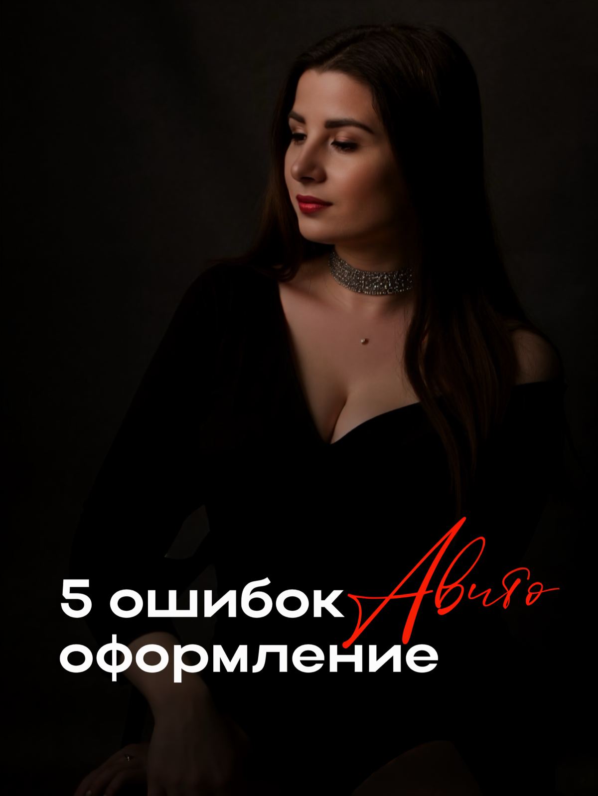 ✨ 5 ошибок в оформлении карточек на Avito, из-за которых ты теряешь клиентов ✨
Ты можешь сколько угодно вкладываться в рекламу, но если карточка выглядит «дешево» — клиент пролистает дальше | Сетка — социальная сеть от hh.ru
