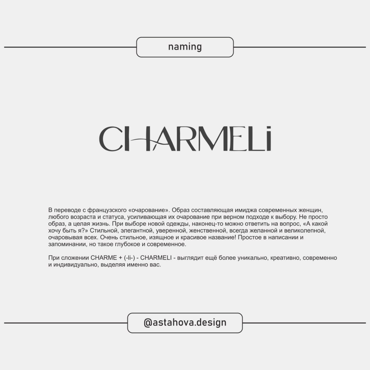 Нейминг — ключ к успеху бренда☝️
Нейминг — это не просто выбор названия | Сетка — социальная сеть от hh.ru