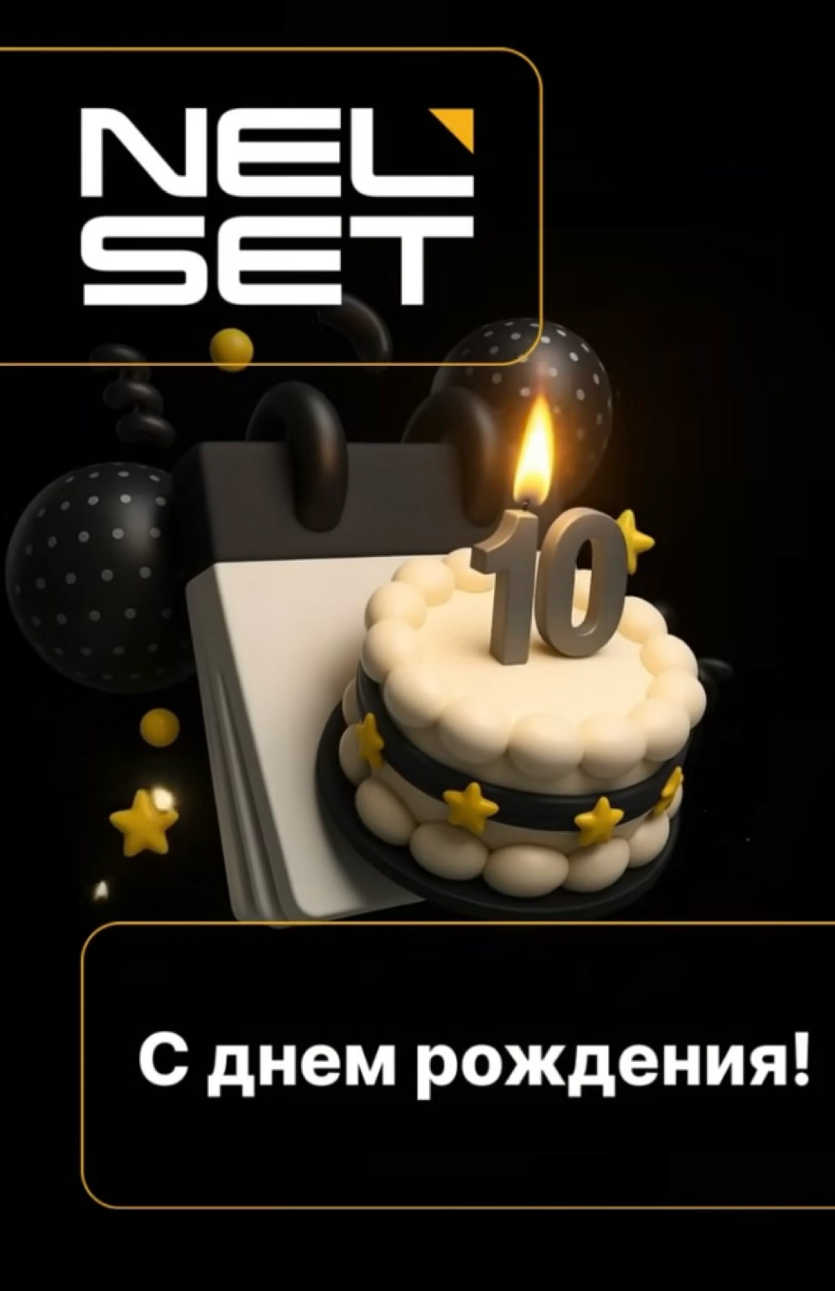 Nelset сегодня 10 лет! Это восхитительно! | Сетка — социальная сеть от hh.ru