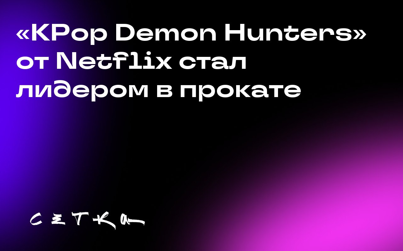 «KPop Demon Hunters» от Netflix стал лидером в прокате
Анимационный фильм Netflix «KPop Demon Hunters» заработал от 18 до 20 миллионов долларов в прокате за уикенд, став лидером по сборам в США | Сетка — социальная сеть от hh.ru