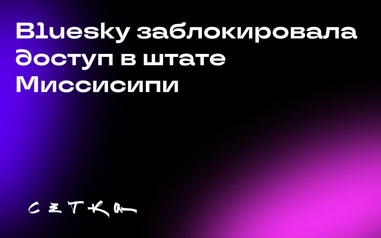 Bluesky заблокировала доступ в штате Миссисипи
Стартап Bluesky решил заблокировать доступ к своему сервису в штате Миссисипи, чтобы не соблюдать новый закон об удостоверении возраста | Сетка — социальная сеть от hh.ru