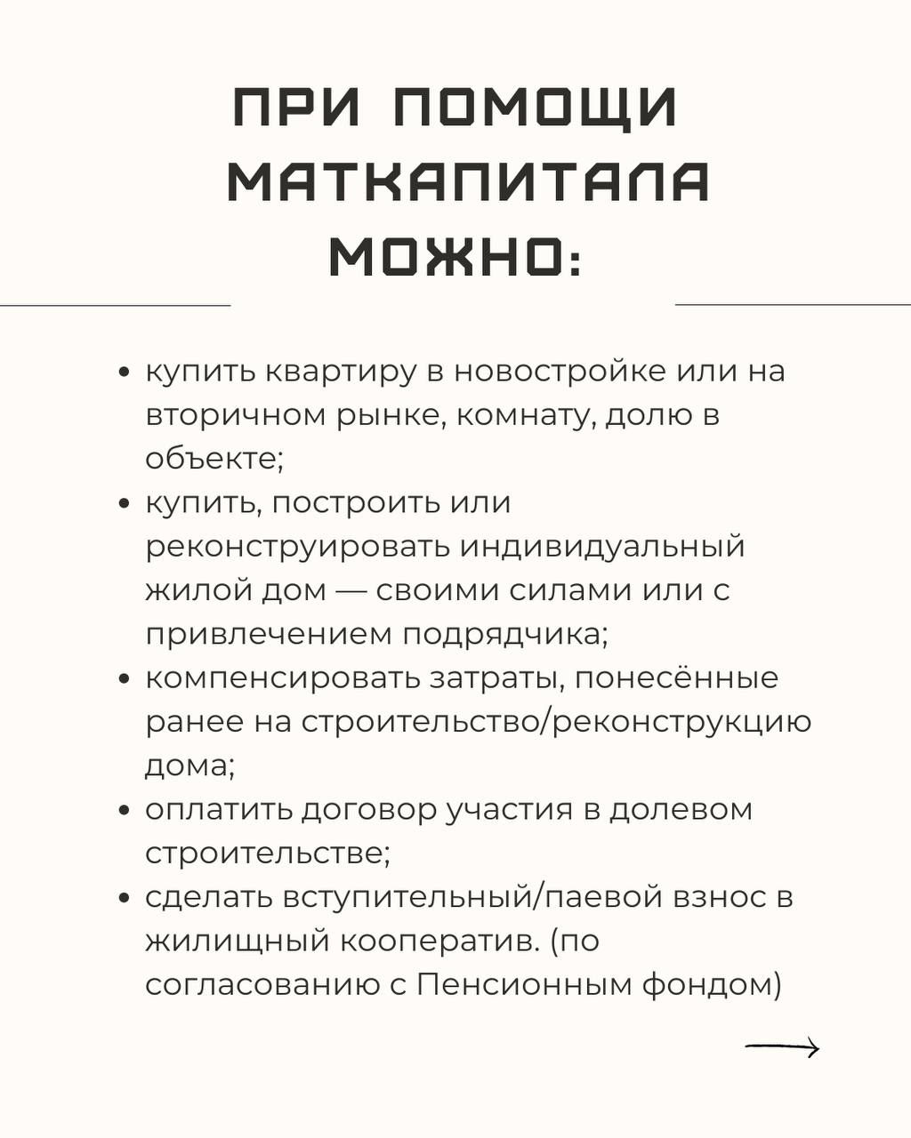 🔥 Наша Юридическая служба Макромир подготовила для вас полезную информацию по горячей теме: "Как использовать материнский капитал на покупку или строительство жилья за свой счёт" | Сетка — социальная сеть от hh.ru