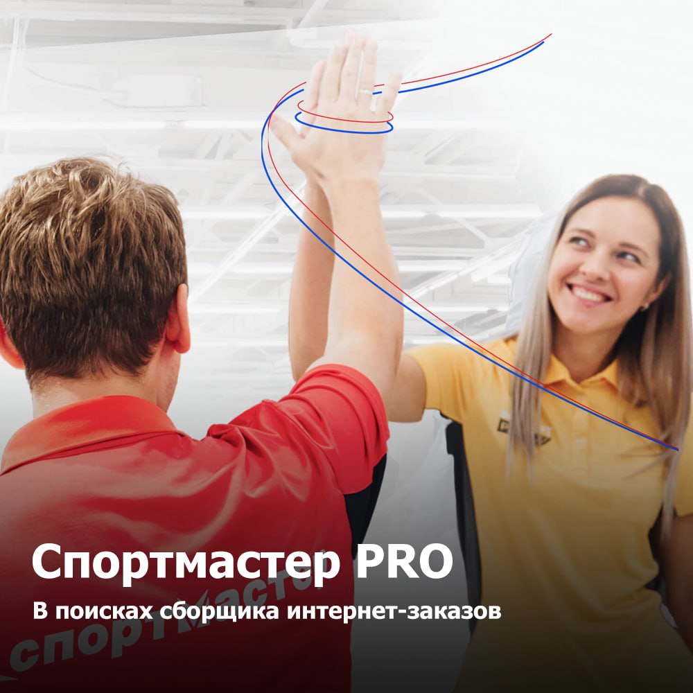 Спортмастер PRO
В поисках сборщика интернет-заказов
С нами ты сможешь:
✔️ Быть частью компании с 30-летней историей международного уровня
✔️ Совмещать подработку в т.ч | Сетка — социальная сеть от hh.ru